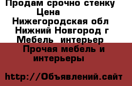 Продам срочно стенку! › Цена ­ 1 000 - Нижегородская обл., Нижний Новгород г. Мебель, интерьер » Прочая мебель и интерьеры   